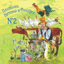 Петсон и Финдус